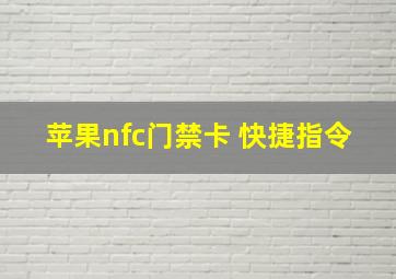 苹果nfc门禁卡 快捷指令